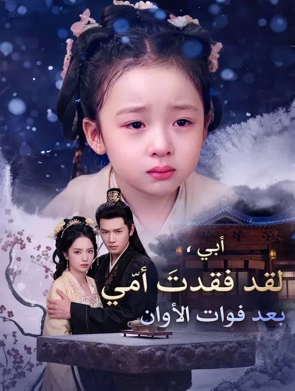 ملصق مسلسل أبي لقد فقدت أمي بعد فوات الأوان من الصين