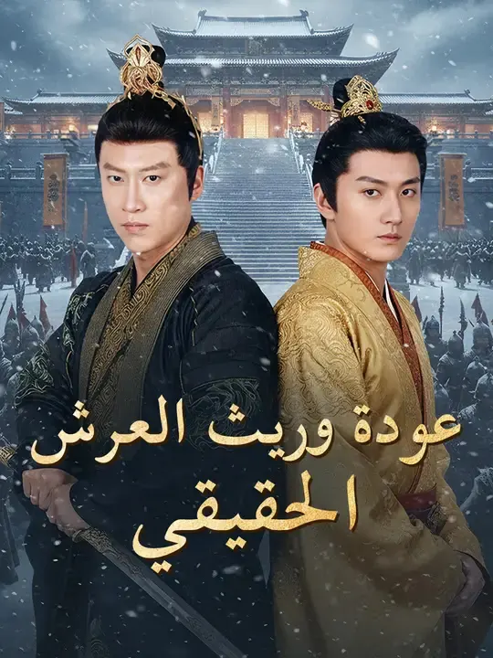 ملصق مسلسل عودة وريث العرش الحقيقي من الصين
