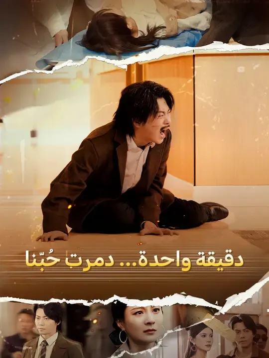ملصق مسلسل دقيقة واحدة... دمرت حُبّنا من الصين