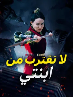ملصق مسلسل لا تقترب من ابنتي من الصين