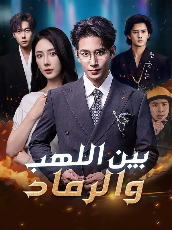 ملصق مسلسل بين اللهب والرماد من الصين