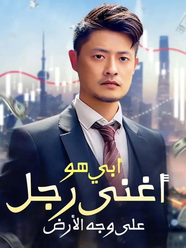ملصق مسلسل أبي هو أغنى رجل على وجه الأرض من الصين