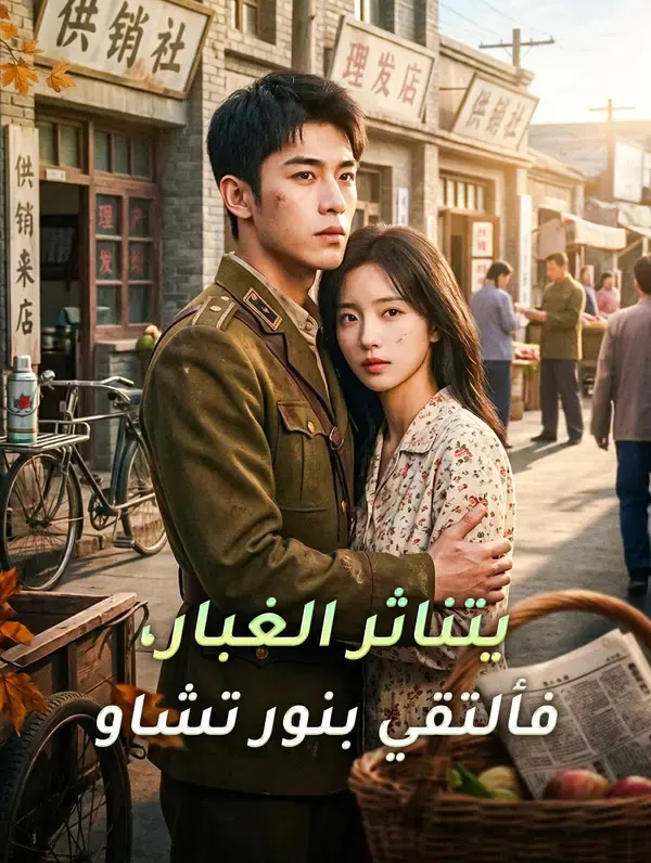 ملصق مسلسل يتناثر الغبار، فألتقي بنور تشاو من الصين