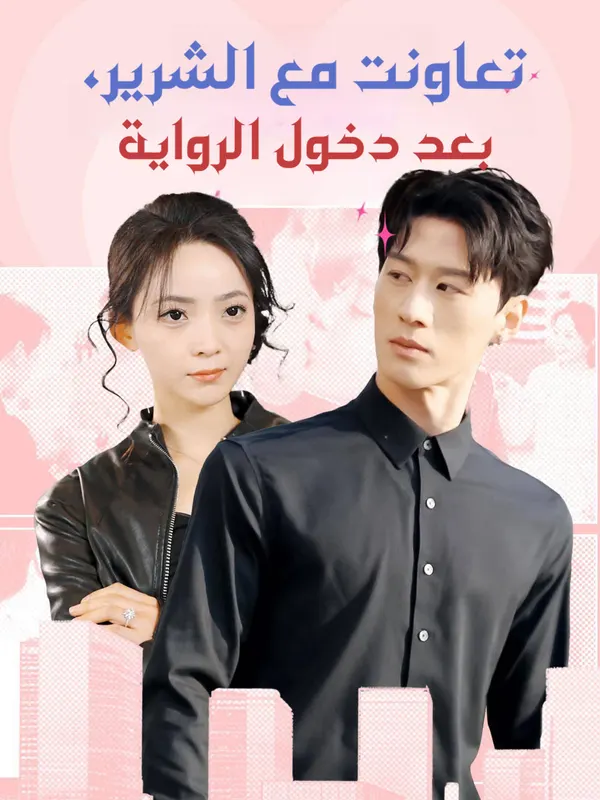 ملصق مسلسل تعاونت مع الشرير، بعد دخول الرواية من الصين