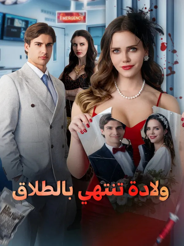 ملصق مسلسل ولادة تنتهي بالطلاق من الصين