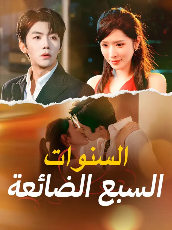 ملصق مسلسل السنوات السبع الضائعة من الصين