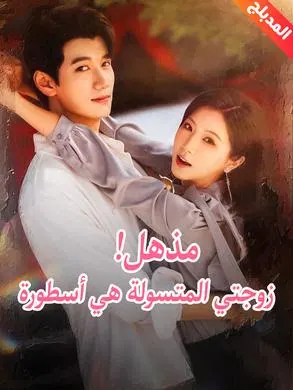 ملصق مسلسل مذهل! زوجتي المتسولة هي أسطورة من الصين