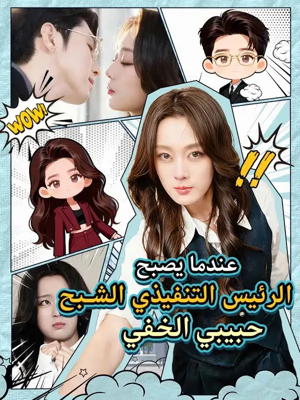 ملصق مسلسل عندما يصبح الرئيس التنفيذي الشبح حبيبي الخفي من الصين