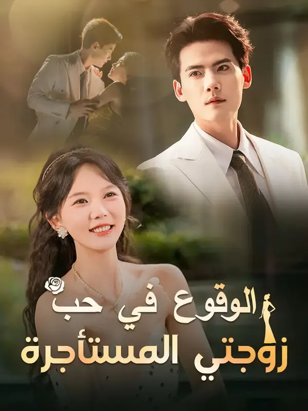 ملصق مسلسل الوقوع في حب زوجتي المستأجرة من الصين