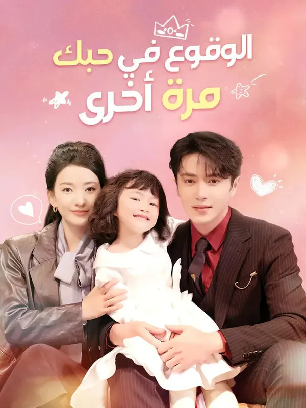 ملصق مسلسل الوقوع في حبك مرة أخرى من الصين