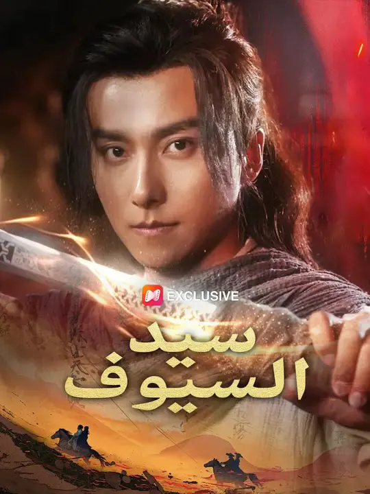 ملصق مسلسل سيد السيوف من الصين