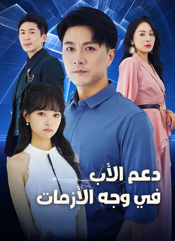 ملصق مسلسل [مدبلج]دعم الأب في وجه الأزمات من الصين