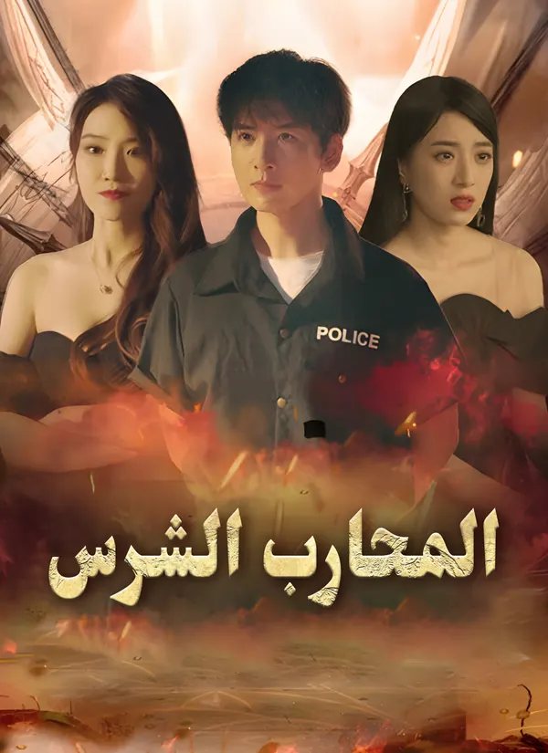 ملصق مسلسل المحارب الشرس من الصين