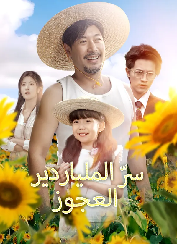 ملصق مسلسل سرّ الملياردير العجوز من الصين