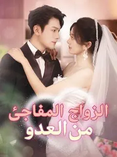 ملصق مسلسل الزواج المفاجئ من العدو من الصين