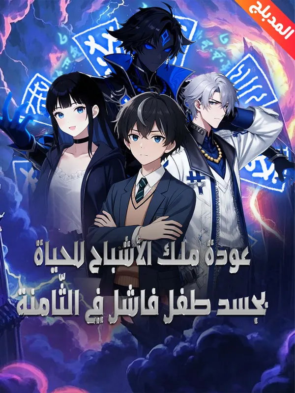 ملصق مسلسل عودة ملك الأشباح للحياة بجسد طفل فاشل في الثّامنة من الصين