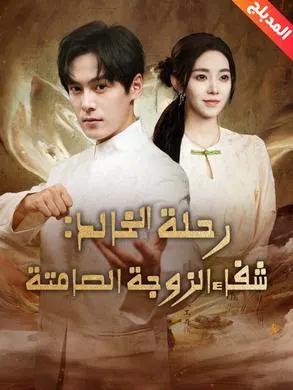 ملصق مسلسل رحلة الخالد: شفاء الزوجة الصامتة 58 حلقة من الصين