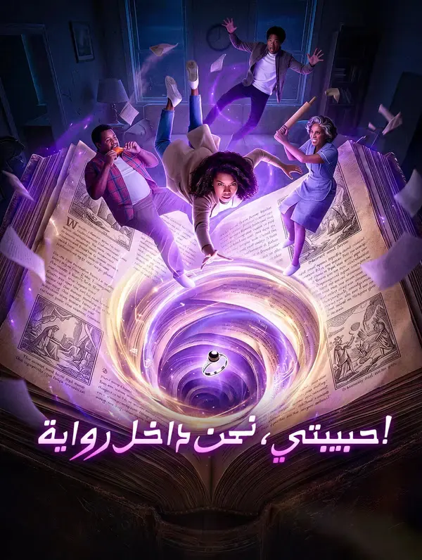 ملصق مسلسل حبيبتي، نحن داخل رواية! من الصين