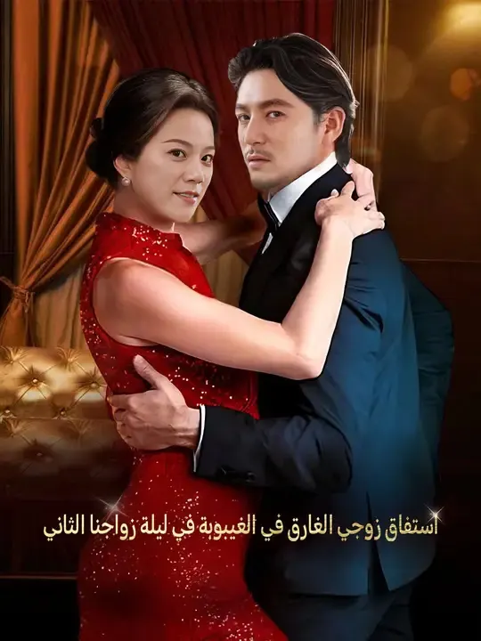 ملصق مسلسل استفاق زوجي الغارق في الغيبوبة في ليلة زواجنا الثاني من الصين