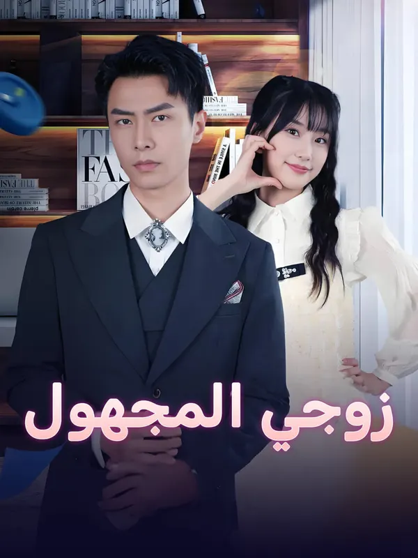 ملصق مسلسل زوجي المجهول من الصين