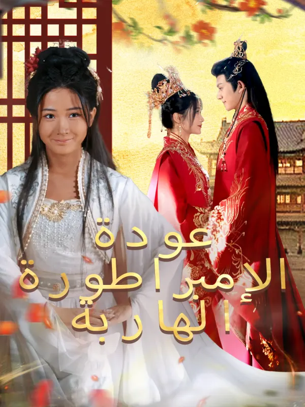 ملصق مسلسل عودة الإمبراطورة الهاربة من الصين