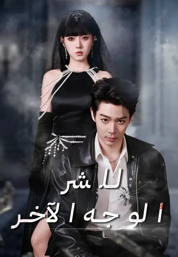 ملصق مسلسل الوجه الآخر للشر من الصين