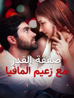 ملصق مسلسل صفقة القدر مع زعيم المافيا 89 حلقة