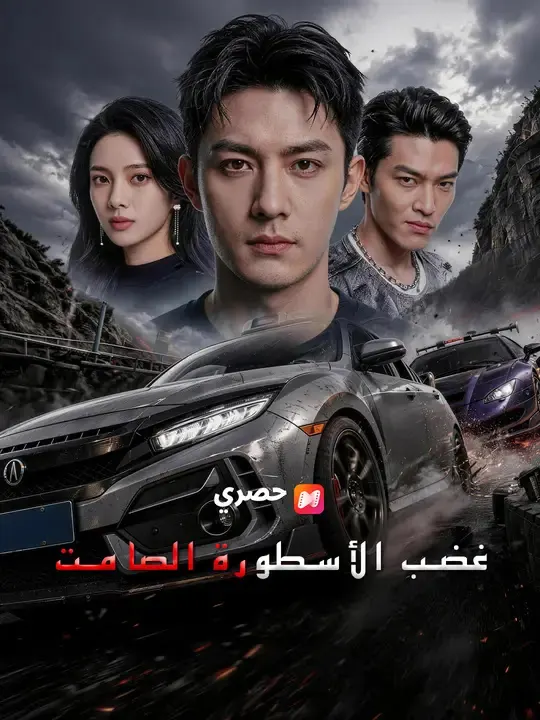 ملصق مسلسل غضب الأسطورة الصامت من الصين