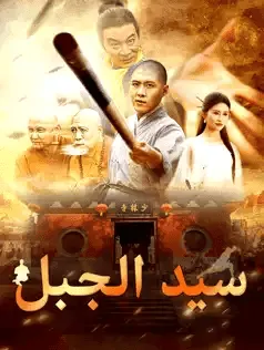 ملصق مسلسل سيد الجبل من الصين