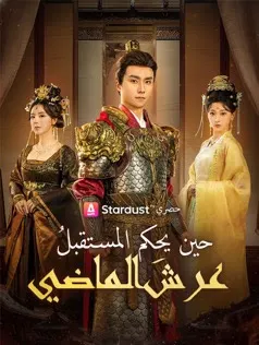 ملصق مسلسل حين يحكم المستقبلُ عرشَ الماضي من الصين