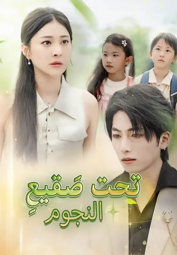 ملصق مسلسل تحت صَقيعِ النجوم من الصين