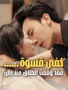 ملصق مسلسل كفى قسوة… فقد وقّعتُ الطلاق منذ زمن من الصين