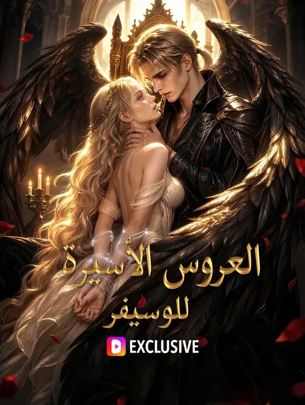 ملصق مسلسل العروس الأسيرة للوسيفر من الصين