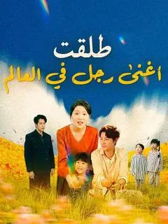 ملصق مسلسل طلقت أغنى رجل في العالم من الصين