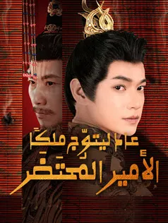 ملصق مسلسل الأمير المُحتَضَر عاد ليتوّج ملكًا من الصين
