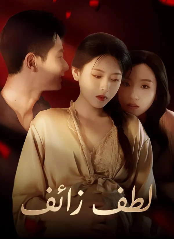 ملصق مسلسل لطف زائف من الصين