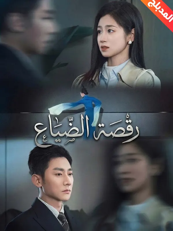 ملصق مسلسل رقصة الضياع | مشاهدة مسلسل رقصة الضياع من الصين