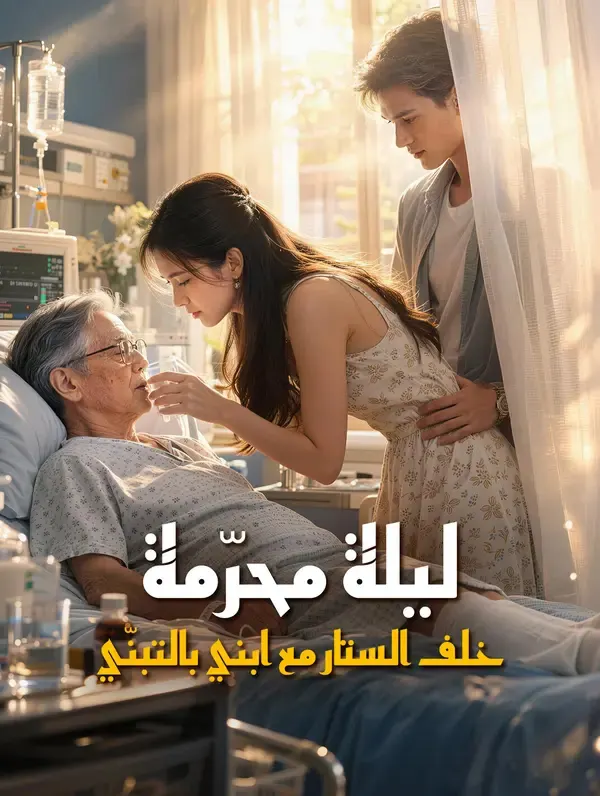 ملصق مسلسل ليلة محرّمة: خلف الستار مع ابني بالتبنّي من الصين