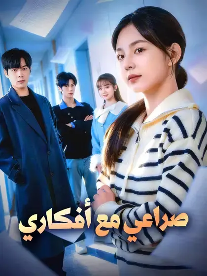 ملصق مسلسل صراعي مع أفكاري من الصين