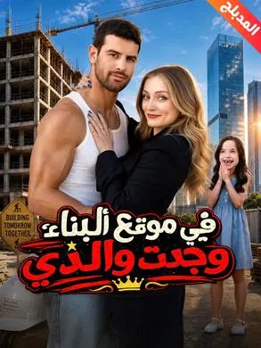 ملصق مسلسل في موقع البناء، وجدت والدي من الصين