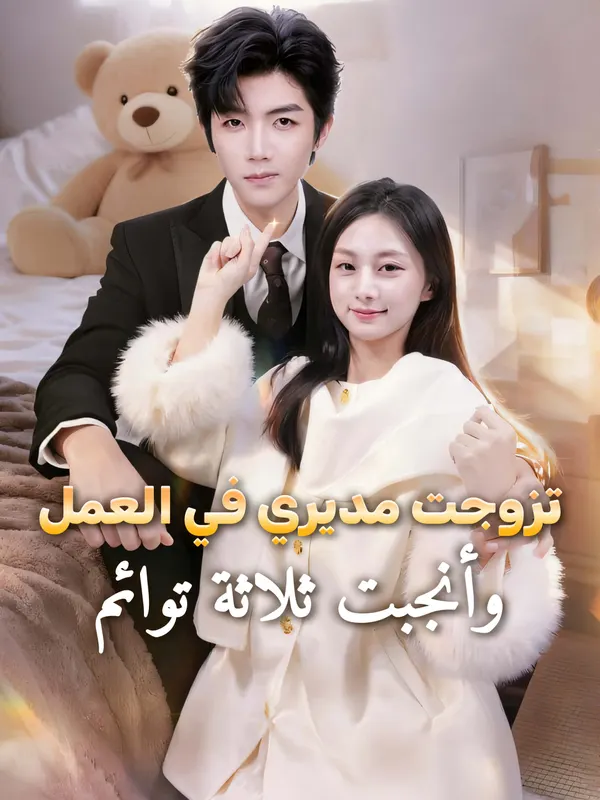 ملصق مسلسل تزوجت مديري في العمل، وأنجبت ثلاثة توائم من الصين