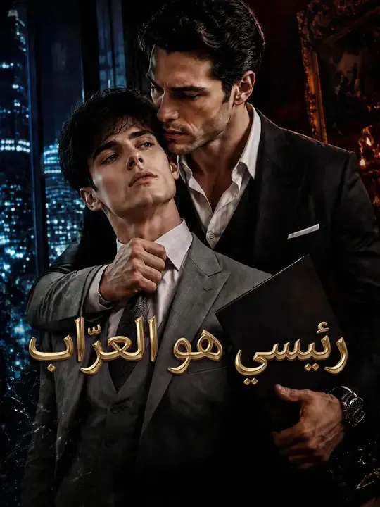 ملصق مسلسل رئيسي هو العرّاب من الصين