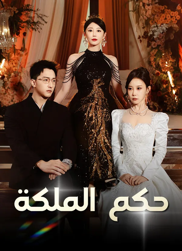 ملصق مسلسل حكم الملكة من الصين