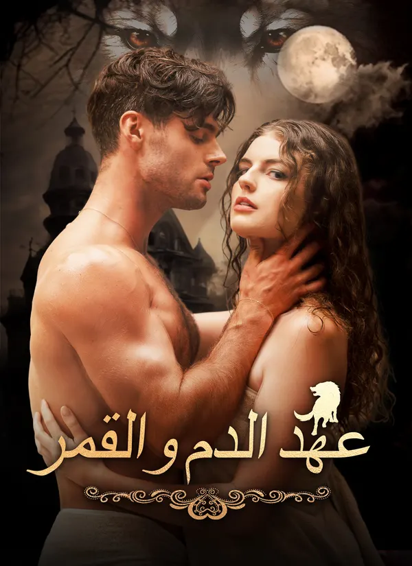 ملصق مسلسل عهد الدم والقمر من الصين