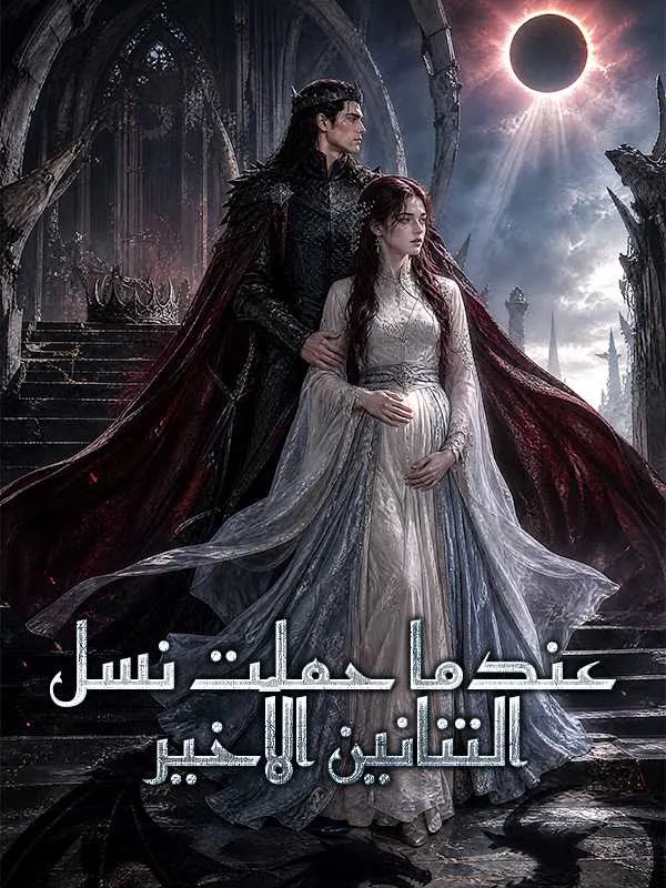 ملصق مسلسل عندما حملت نسل التنانين الأخير من الصين