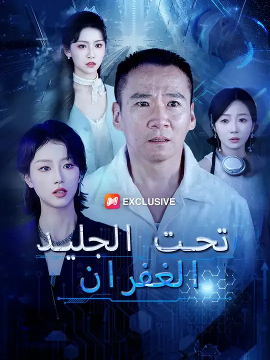 ملصق مسلسل الغفران تحت الجليد من الصين