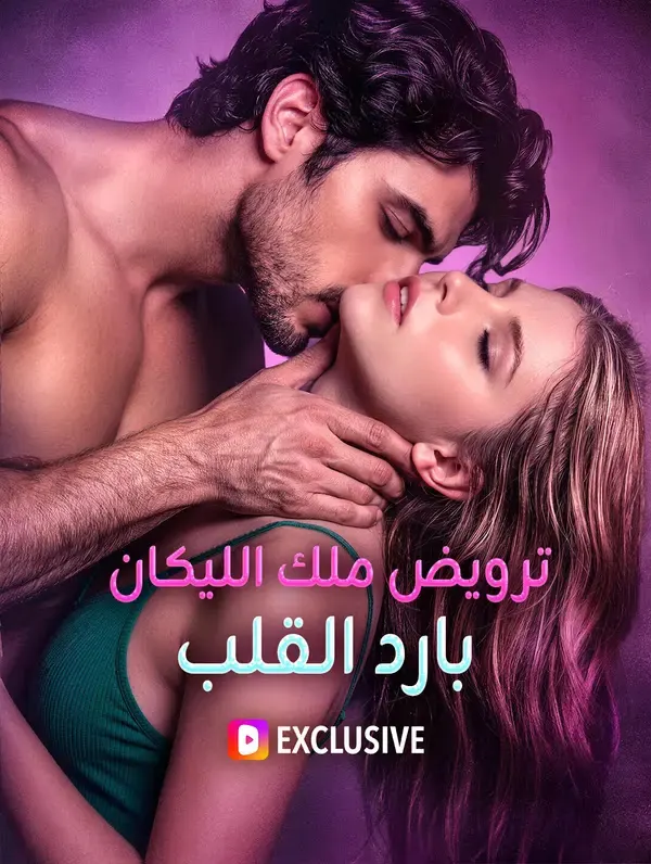 ملصق مسلسل ترويض ملك الليكان بارد القلب من الصين