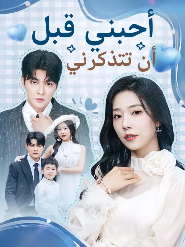 ملصق مسلسل أحبني قبل أن تتذكرني من الصين