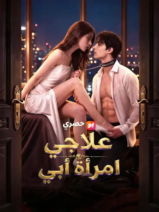 ملصق مسلسل علاجي امرأة أبي من الصين