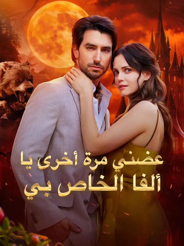 ملصق مسلسل عضني مرة أخرى يا ألفا الخاص بي من الصين